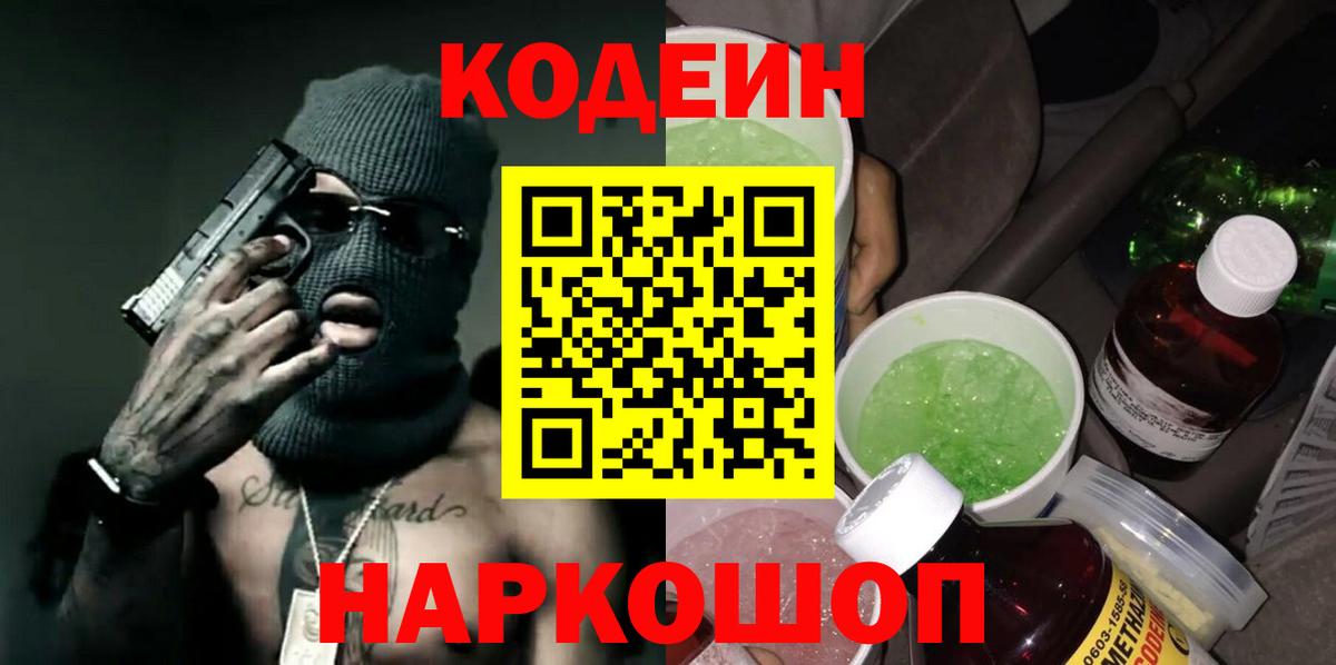 Назарово  Кодеин Purple Drank  Вход с VPN  Codein Purple Drank 
